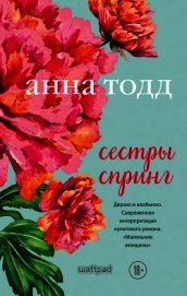 Сестры Спринг