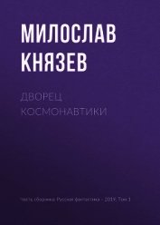 Дворец космонавтики