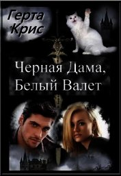 Крис Герта - Чёрная Дама, Белый Валет (СИ)