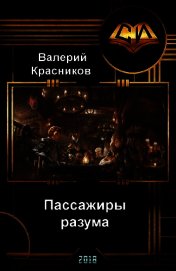 Пассажиры разума (СИ)