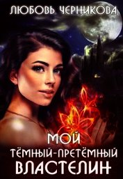 Мой темный-претемный властелин (СИ)