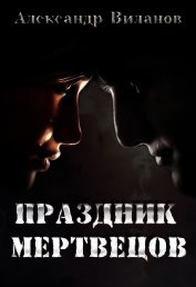 Праздник мертвецов (СИ)