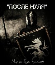 Книга После Нуля (СИ) После Нуля (СИ)