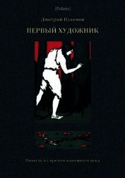 Первый художник: Повесть из времен каменного века<br />(В дали времен. Том V )