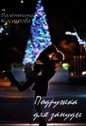 Подружка для зануды