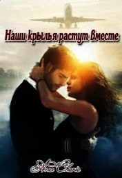 Наши крылья растут вместе (СИ)