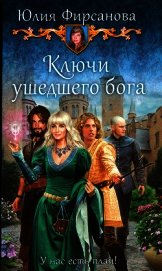 Ключи ушедшего бога