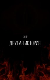Другая история (СИ)