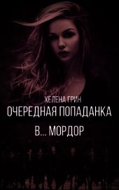 Очередная попаданка в... Мордор (СИ)