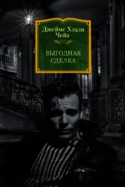 Чейз Джеймс Хэдли - Выгодная сделка