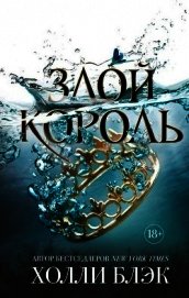 Злой король (ЛП)