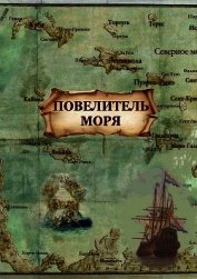 Повелитель моря (СИ)