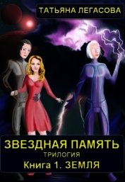 Звездная память. Земля (СИ)