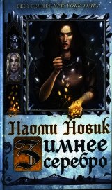 Книга Зимнее серебро Зимнее серебро