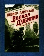 Пионер-партизан Володя Дубинин<br />(Очерк)