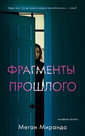 Книга Фрагменты прошлого Фрагменты прошлого
