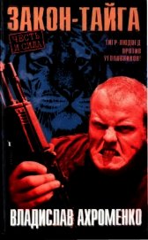 Закон-тайга