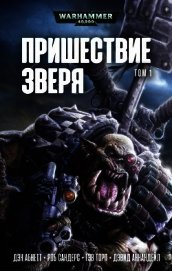 Книга Пришествие Зверя. Том 1 Пришествие Зверя. Том 1