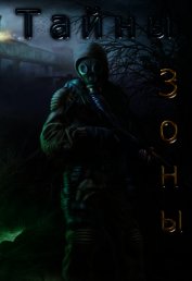 Книга Тайны зоны(СИ) Тайны зоны(СИ)