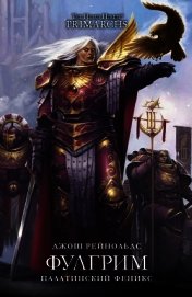 Книга Фулгрим: Палатинский Феникс Фулгрим: Палатинский Феникс
