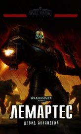 Книга Лемартес Лемартес