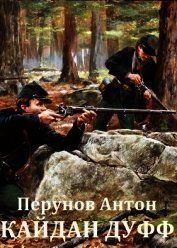 Книга Кайдан Дуфф. Начало пути (СИ) Кайдан Дуфф. Начало пути (СИ)