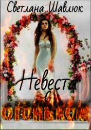 Невеста с огоньком (СИ)