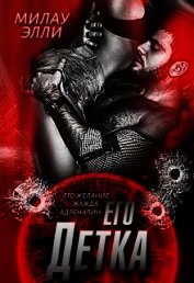 Книга его Детка (СИ) его Детка (СИ)