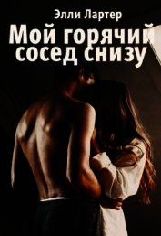 Книга Мой горячий сосед снизу (СИ) Мой горячий сосед снизу (СИ)