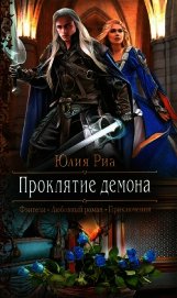 Проклятие демона