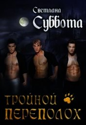 Книга Тройной переполох (СИ) Тройной переполох (СИ)