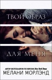 Книга Твой образ для меня (ЛП) Твой образ для меня (ЛП)