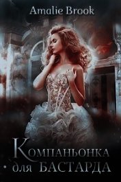 Компаньонка для бастарда (СИ)