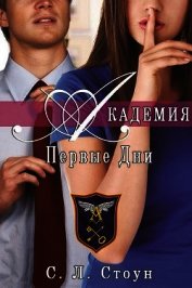 Книга Академия. Первые дни (ЛП) Академия. Первые дни (ЛП)