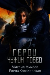 Герои чужих побед (СИ)
