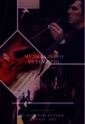 Музыкальное перемирие (СИ)