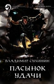 Пасынок удачи
