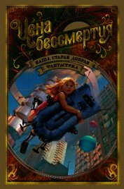 Книга Наша старая добрая фантастика. Цена бессмертия (антология) Наша старая добрая фантастика. Цена бессмертия (антология)