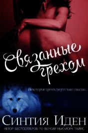 Связанные грехом (ЛП)