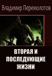 Книга Вторая и последующие жизни (сборник) (СИ) Вторая и последующие жизни (сборник) (СИ)