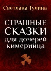 Страшные сказки для дочерей кимерийца (СИ)