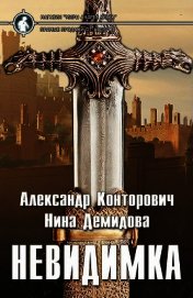 Невидимка (СИ)