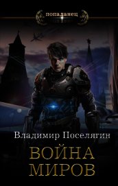Война миров