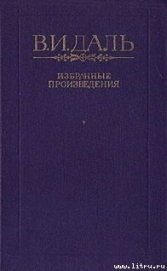 Книга Сказка о похождениях черта-послушника, Сидора Поликарповича, на море и на суше, о неудачных соблазни Сказка о похождениях черта-послушника, Сидора Поликарповича, на море и на суше, о неудачных соблазни