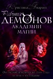 Рабыня демонов в академии магии (СИ)