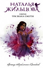 Глория. Три знака смерти