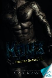 Круз (ЛП)