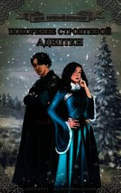 Книга Покорение строптивой студентки (СИ) Покорение строптивой студентки (СИ)