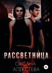 Рассветница (СИ)