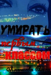 Умирать первым классом (СИ)